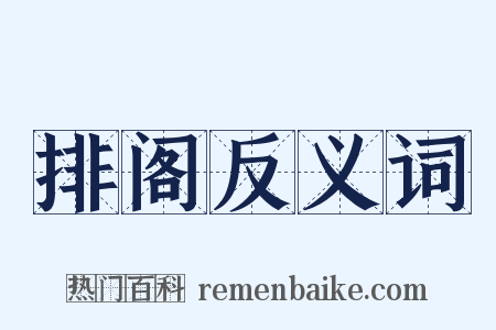 排阁反义词是什么意思的图片
